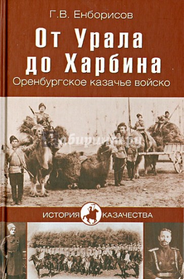 От Урала до Харбина. Оренбургское казачье войско