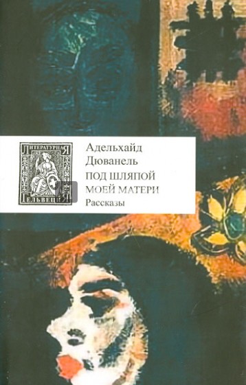 Под шляпой моей матери