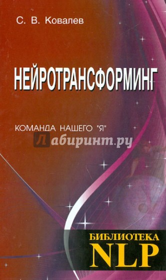 Нейротрансформинг. Команда нашего "Я"