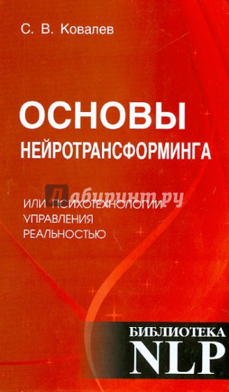 Основы нейротрансформинга или психотехнологии управления реальностью