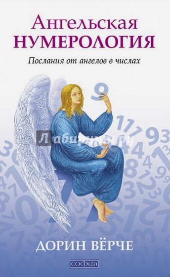 Ангельская нумерология: Послания от ангелов в числах