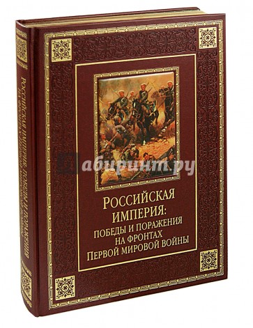 Российская империя. Победы и поражения на фронтах Первой мировой войны