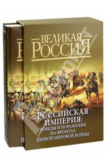 Российская империя. Победы и поражения на фронтах Первой мировой войны