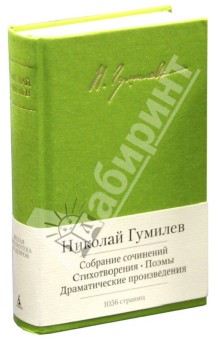 Обложка книги Собрание сочинений, Гумилев Николай Степанович