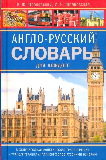 Англо-русский словарь для каждого. English-russian Dictionary for Everyone