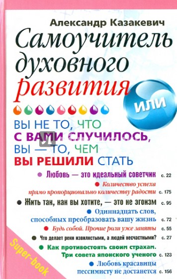 Самоучитель духовного развития, Вы - не то, что с вами случилось, вы - то, чем вы решили стать