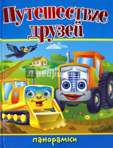 Путешествие друзей