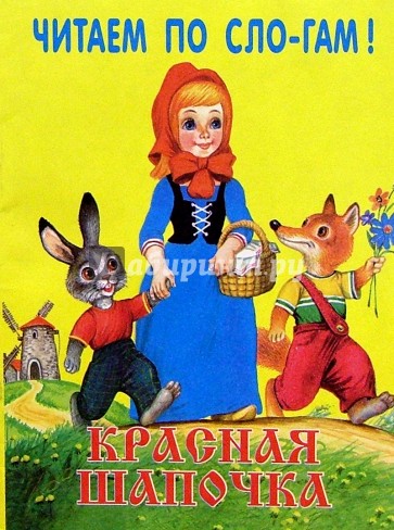 Красная шапочка