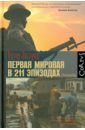 Энглунд Петер Первая мировая в 211 эпизодах