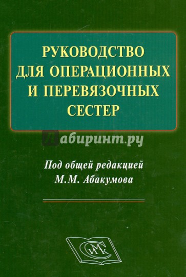 Руководство для операционных и перевязочных сестер