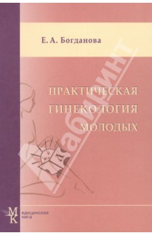 Обложка книги Практическая гинекология молодых, Богданова Елена Александровна