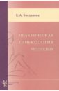 Практическая гинекология молодых - Богданова Елена Александровна