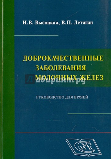 Доброкачественные заболевания молочных желез