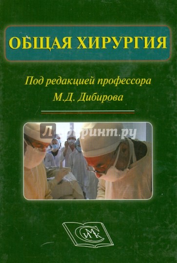 Общая хирургия. Учебник для стоматологических факультетов медицинских ВУЗов