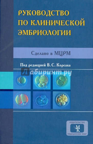 Руководство по клинической эмбриологии: сделано в МЦРМ