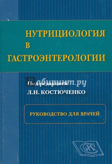 Нутрициология в гастроэнтерологии. Руководство для врачей