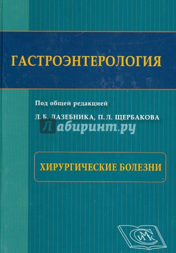 Гастроэнтерология. Хирургические болезни