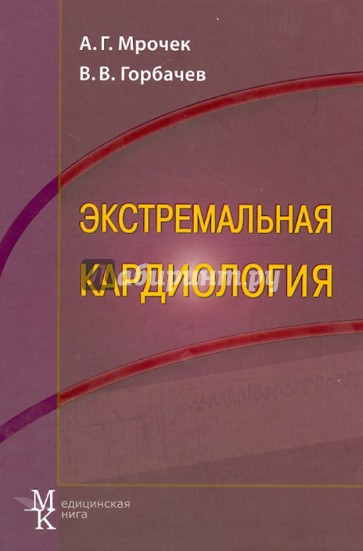 Экстремальная кардиология. Профилактика внезапной смерти. Руководство для врачей