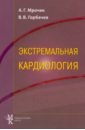 Экстремальная кардиология. Профилактика внезапной смерти. Руководство для врачей - Мрочек Александр Геннадьевич, Горбачев Владимир Васильевич