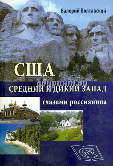 США. Средний и дикий запад глазами россиянина