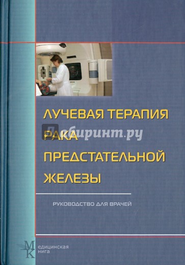 Лучевая терапия рака предстательной железы. Руководство для врачей