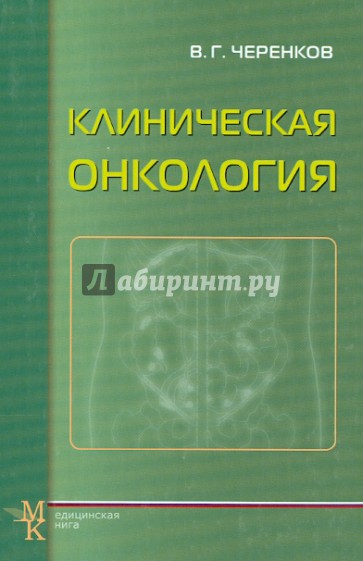 Клиническая онкология. Учебное пособие