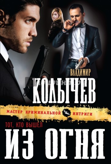 Тот, кто вышел из огня