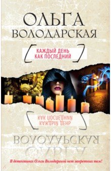 Обложка книги Каждый день как последний, Володарская Ольга Геннадьевна