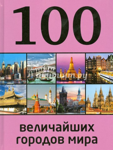 100 величайших городов мира