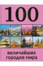 100 величайших городов мира - Сидорова Мария Сергеевна