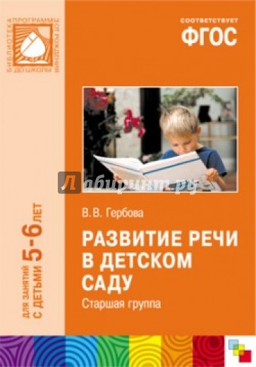 Развитие речи в детском саду. Старшая группа. ФГОС