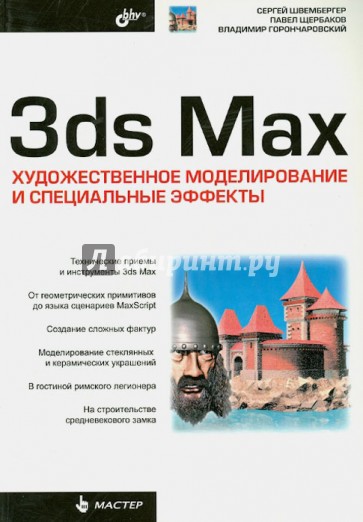 3ds Max. Художественное моделирование и специальные эффекты