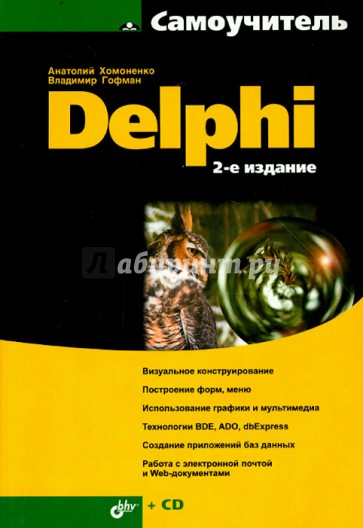 Самоучитель Delphi (+CD)