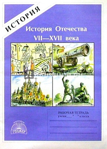 История Отечества. VII-XVII века: Рабочая тетрадь абитуриента и старшеклассника