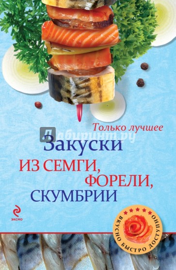 Закуски из семги, форели, скумбрии