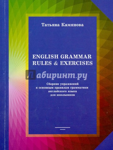 English Grammar Rules & Exercises. Сборник упражнений к основным правилам грамматики англ. языка