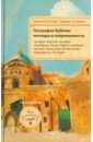 География Библии. Легенды и современность - Самвелова Рита