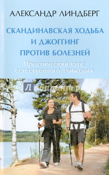 Скандинавская ходьба и джоггинг против болезней. Практический курс естественного движения