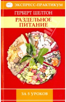 Обложка книги Раздельное питание за 5 уроков, Шелтон Герберт
