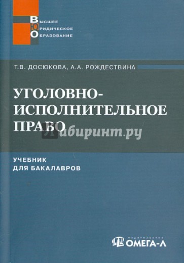 Уголовно-исполнительное право. Учебник для бакалавров