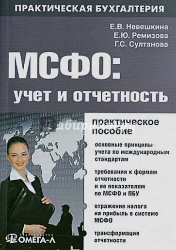 МСФО: учет и отчетность: практическое руководство