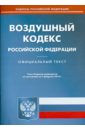 Воздушный кодекс Российской Федерации по состоянию на 3 февраля 2014 года