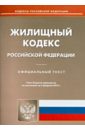 Жилищный кодекс Российской Федерации. По состоянию на 3 февоаля 2014 года жилищный кодекс российской федерации по состоянию на 5 мая 2014 года