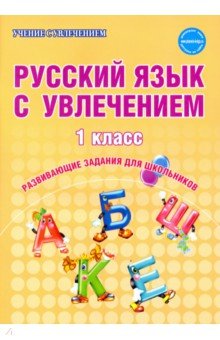 Русский язык с увлечением. 1 класс. Образовательный курс 