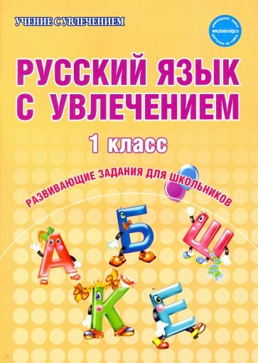 Русский язык с увлечением. 1 класс. Образовательный курс "Учимся писать, учимся читать". ФГОС