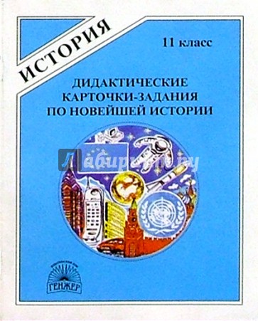 Дидактические 11 класс. Дидактика истории книга. Дидактические материалы история 10 класс. Дидактический материал история 6 класс. Дидактические рассказы 20 века.