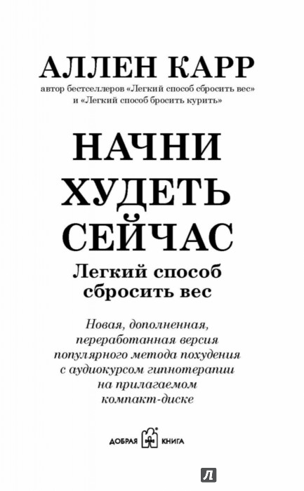 НАЧНИ ХУДЕТЬ СЕЙЧАС АЛЛЕН КАРР СКАЧАТЬ БЕСПЛАТНО НАЧНИ ХУДЕТЬ СЕЙЧАС АЛЛЕН КАРР СКАЧАТЬ БЕСПЛАТНО