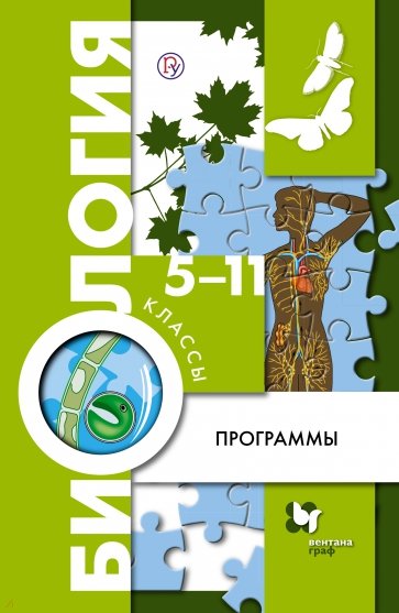 Биология. 5-11 классы. Программа. ФГОС (+CD)