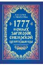 Степанова Наталья Ивановна 1777 новых заговоров сибирской целительницы