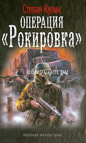 Операция "Рокировка"